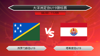 大洋洲足协U19锦标赛 所罗门群岛U19 VS 塔希提岛U19