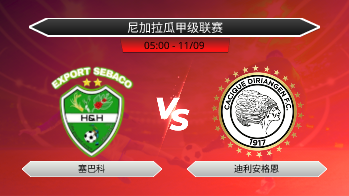 尼加拉瓜甲级联赛 塞巴科 VS 迪利安格恩