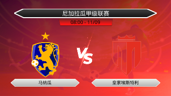 尼加拉瓜甲级联赛 马纳瓜 VS 皇家埃斯特利