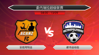 委内瑞拉超级联赛 安佐阿特吉 VS 都市运动会