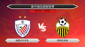 委内瑞拉超级联赛 梅里达大学生 VS 塔奇拉竞技