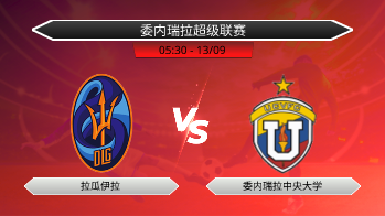委内瑞拉超级联赛 拉瓜伊拉 VS 委内瑞拉中央大学