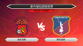 委内瑞拉超级联赛 加拉加斯 VS 莫纳加斯