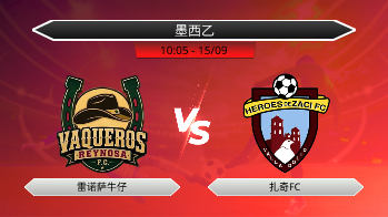 墨西乙 雷诺萨牛仔 VS 扎奇FC