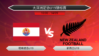 大洋洲足协U19锦标赛 塔希提岛U19 VS 新西兰U19