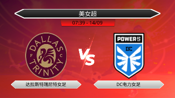 美女超 达拉斯特瑞尼特女足 VS DC电力女足