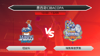 墨西哥CIBACOPA 坦皮科 VS 埃斯库德罗斯