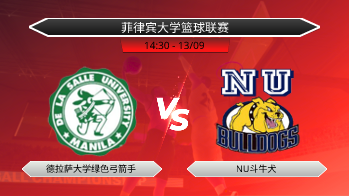 菲律宾大学篮球联赛 德拉萨大学绿色弓箭手 VS NU斗牛犬
