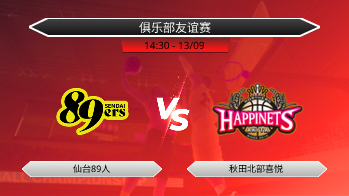 俱乐部友谊赛 仙台89人 VS 秋田北部喜悦