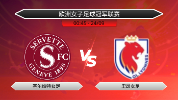 欧洲女子足球冠军联赛 塞尔维特女足 VS 里昂女足