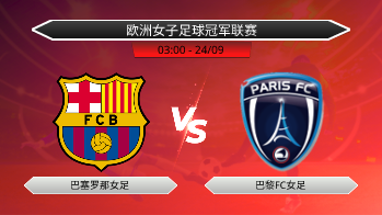 欧洲女子足球冠军联赛 巴塞罗那女足 VS 巴黎FC女足