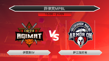 菲律宾MPBL 伊莫斯SV VS 萨兰加尼省
