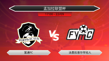 孟加拉联盟杯 富通FC VS 法基拉普尔年轻人