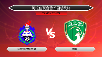 阿拉伯联合酋长国总统杯 阿拉比欧姆古温 VS 酋长