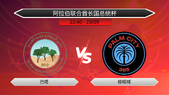 阿拉伯联合酋长国总统杯 巴塔 VS 棕榈城