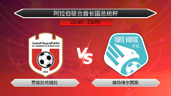 阿拉伯联合酋长国总统杯 贾兹拉哈姆拉 VS 福特维尔图斯