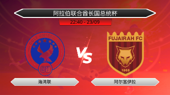 阿拉伯联合酋长国总统杯 海湾联 VS 阿尔富伊拉