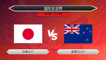 国际友谊赛 日本U17 VS 新西兰U17