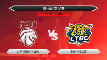 俱乐部友谊赛 台湾师范大学女篮 VS 中信学院女篮