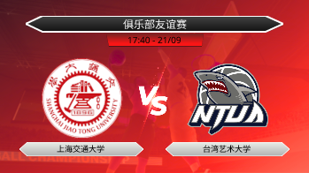 俱乐部友谊赛 上海交通大学 VS 台湾艺术大学