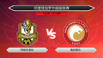 印度班加罗尔超级联赛 阿格尼普拉 VS 南部联队