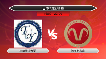 日本地区联赛 桐荫横滨大学 VS 阿丽斯东京