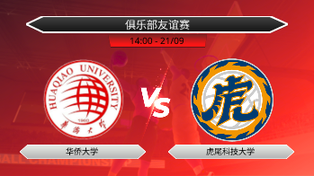 俱乐部友谊赛 华侨大学 VS 虎尾科技大学