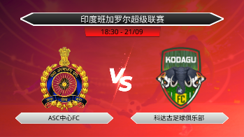印度班加罗尔超级联赛 ASC中心FC VS 科达古足球俱乐部