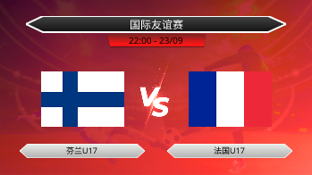 国际友谊赛 芬兰U17 VS 法国U17