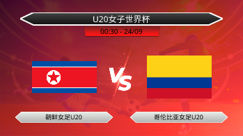 U20女子世界杯 朝鲜女足U20 VS 哥伦比亚女足U20