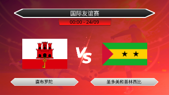 国际友谊赛 直布罗陀 VS 圣多美和普林西比