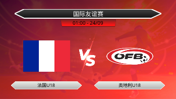 国际友谊赛 法国U18 VS 奥地利U18