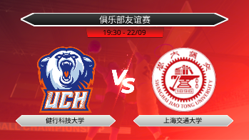 俱乐部友谊赛 健行科技大学 VS 上海交通大学