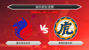 俱乐部友谊赛 国立政治大学 VS 虎尾科技大学