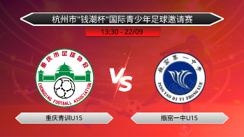 杭州市"钱潮杯"国际青少年足球邀请赛 重庆青训U15 VS 瓶窑一中U15