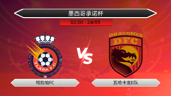 墨西哥承诺杯 特拉帕FC VS 瓦哈卡龙II队
