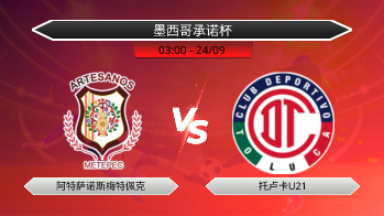 墨西哥承诺杯 阿特萨诺斯梅特佩克 VS 托卢卡U21