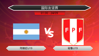国际友谊赛 阿根廷U19 VS 秘鲁U19
