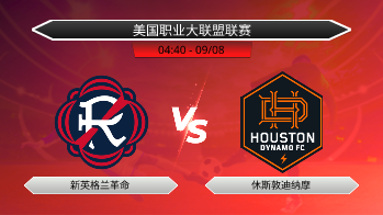 美国职业大联盟联赛 新英格兰革命 VS 休斯敦迪纳摩